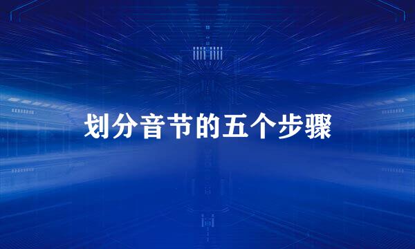 划分音节的五个步骤