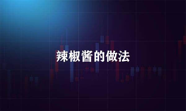 辣椒酱的做法