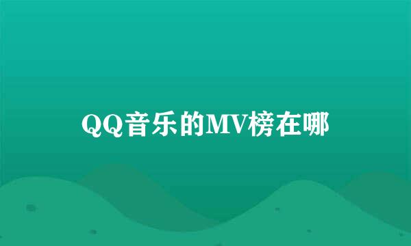 QQ音乐的MV榜在哪