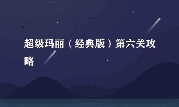 超级玛丽（经典版）第六关攻略