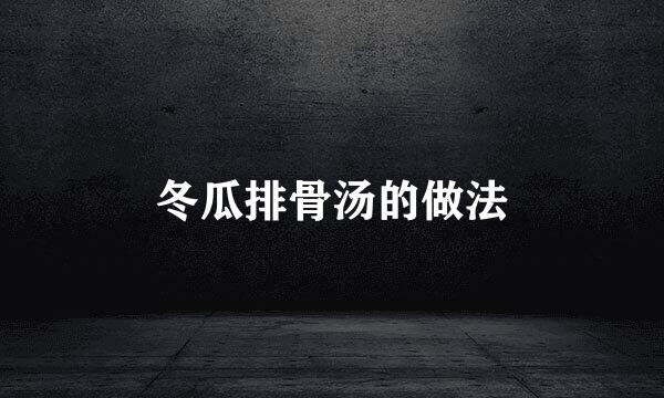 冬瓜排骨汤的做法