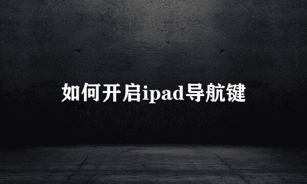 如何开启ipad导航键