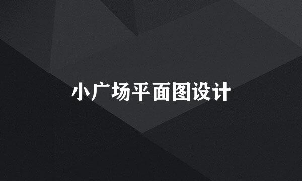 小广场平面图设计
