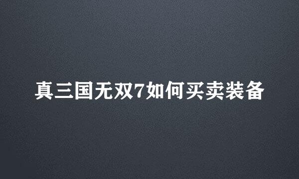 真三国无双7如何买卖装备