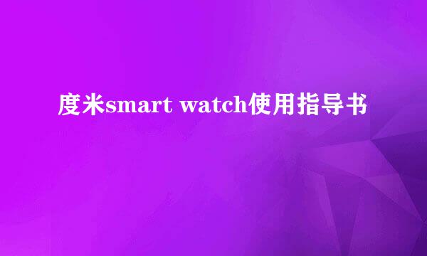 度米smart watch使用指导书