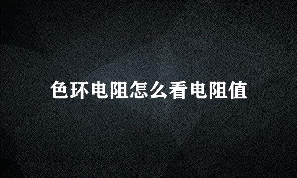 色环电阻怎么看电阻值