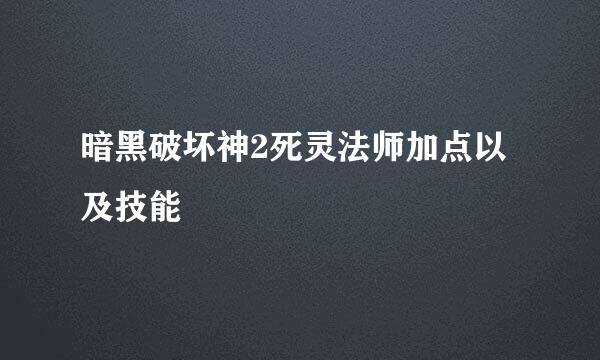 暗黑破坏神2死灵法师加点以及技能