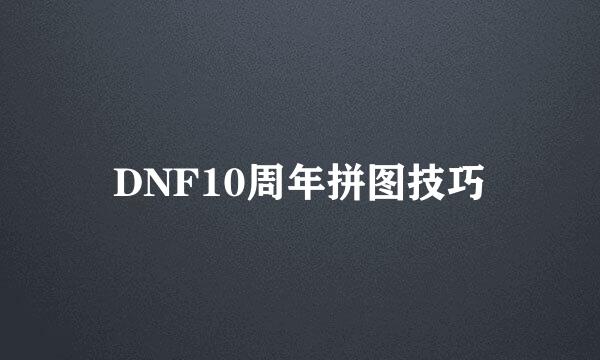 DNF10周年拼图技巧