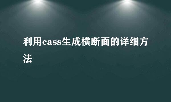 利用cass生成横断面的详细方法