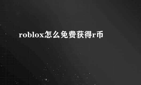 roblox怎么免费获得r币