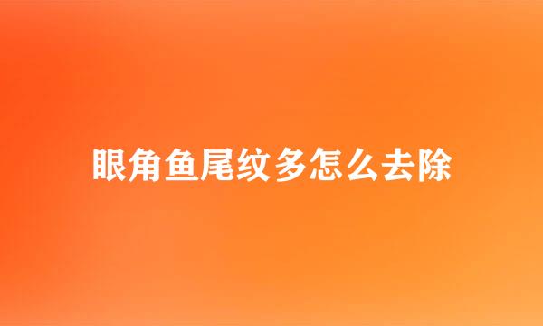 眼角鱼尾纹多怎么去除