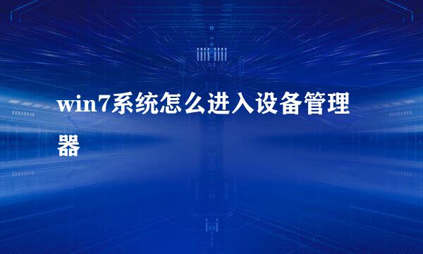 win7系统怎么进入设备管理器