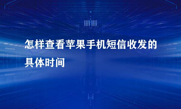 怎样查看苹果手机短信收发的具体时间