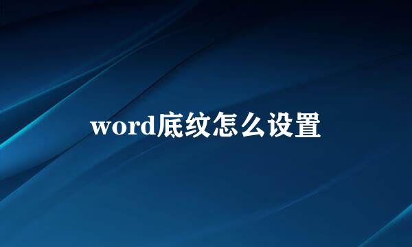 word底纹怎么设置