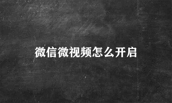微信微视频怎么开启