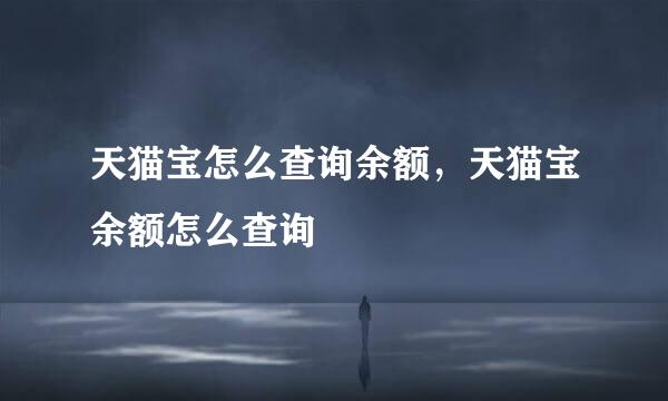 天猫宝怎么查询余额，天猫宝余额怎么查询