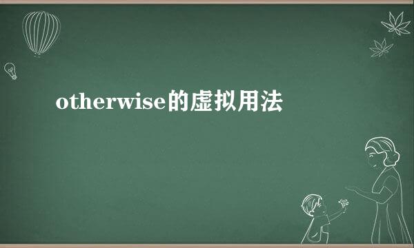 otherwise的虚拟用法