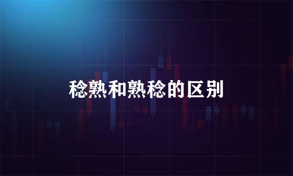 稔熟和熟稔的区别