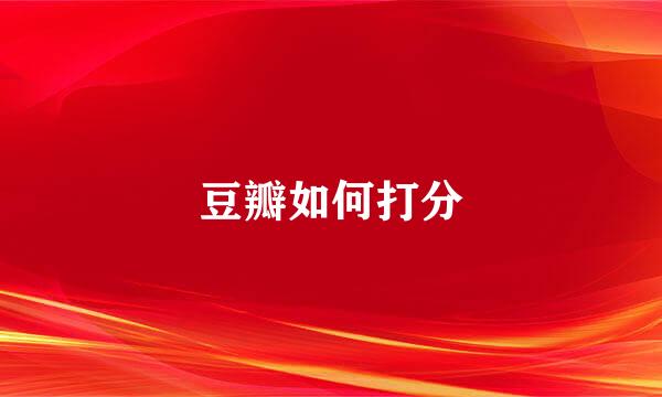 豆瓣如何打分