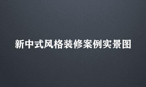新中式风格装修案例实景图