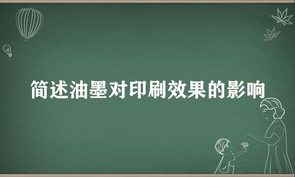 简述油墨对印刷效果的影响
