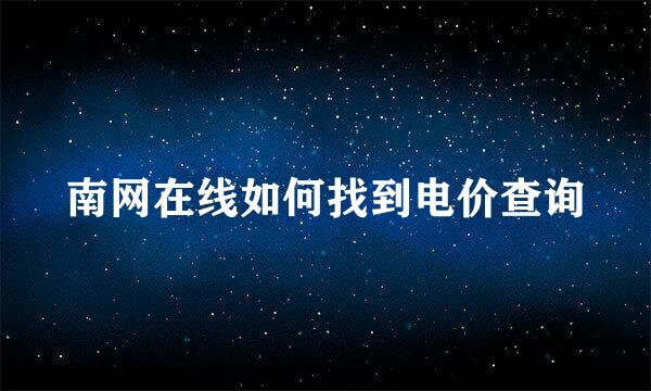南网在线如何找到电价查询