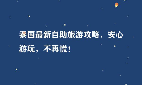 泰国最新自助旅游攻略，安心游玩，不再慌！