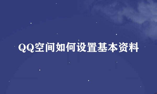 QQ空间如何设置基本资料
