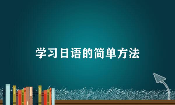 学习日语的简单方法