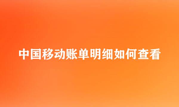 中国移动账单明细如何查看
