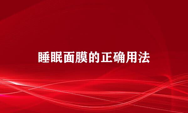 睡眠面膜的正确用法
