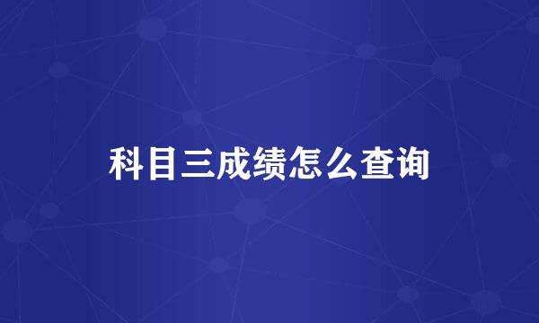 科目三成绩怎么查询