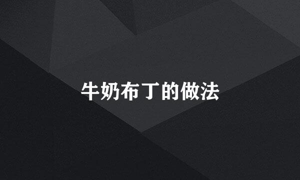 牛奶布丁的做法