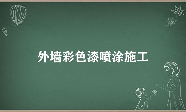 外墙彩色漆喷涂施工