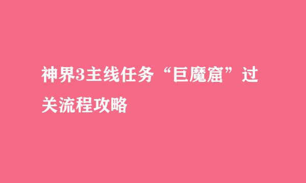 神界3主线任务“巨魔窟”过关流程攻略