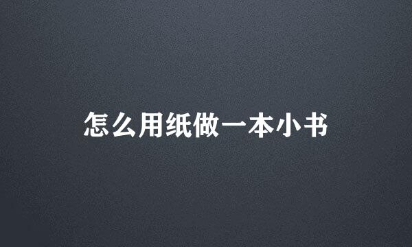 怎么用纸做一本小书