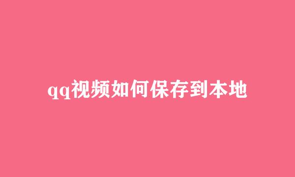 qq视频如何保存到本地
