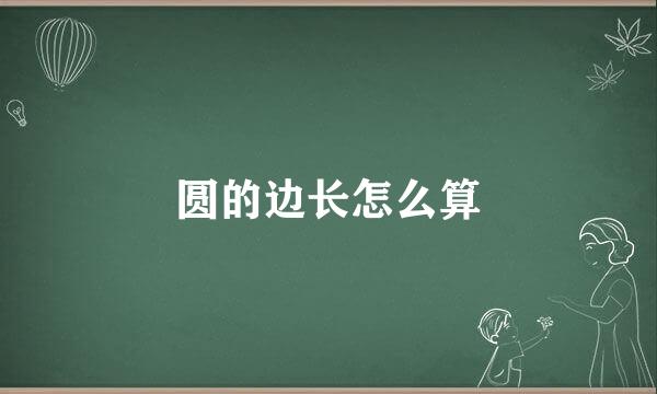 圆的边长怎么算
