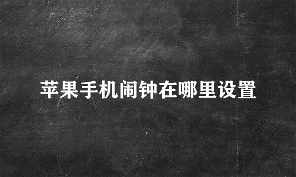 苹果手机闹钟在哪里设置