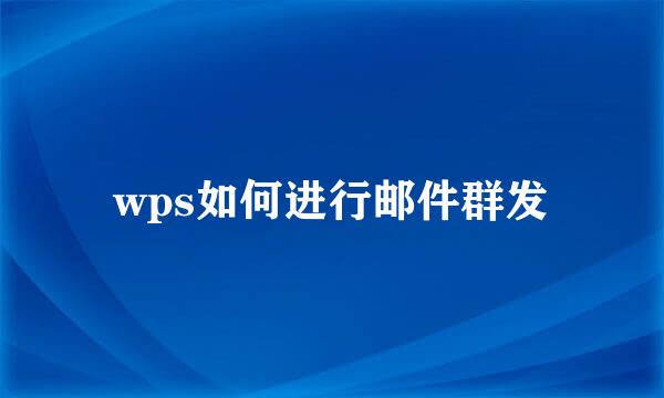 wps如何进行邮件群发
