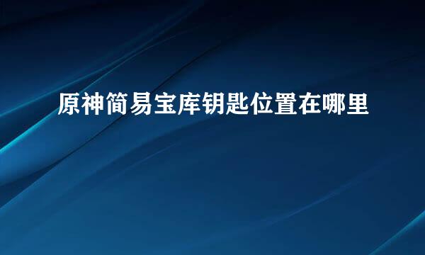 原神简易宝库钥匙位置在哪里
