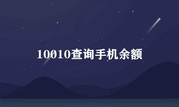 10010查询手机余额