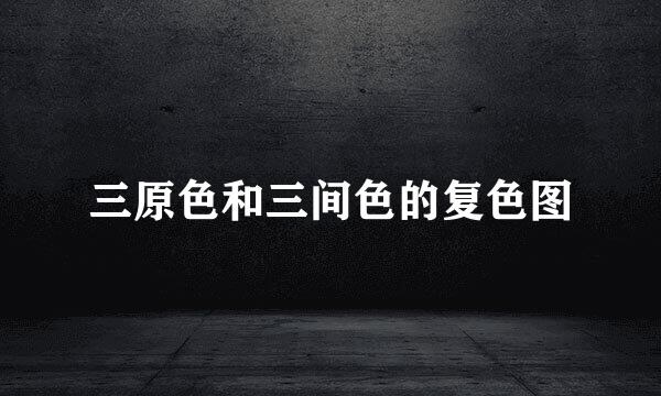 三原色和三间色的复色图