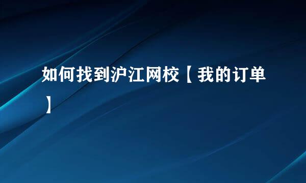 如何找到沪江网校【我的订单】