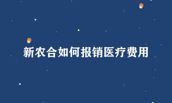 新农合如何报销医疗费用