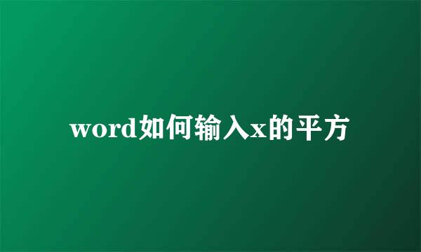 word如何输入x的平方