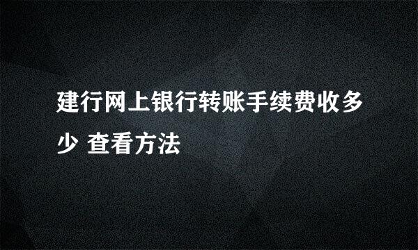 建行网上银行转账手续费收多少 查看方法