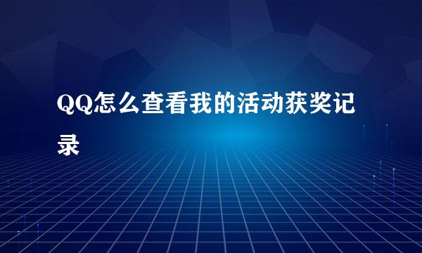 QQ怎么查看我的活动获奖记录