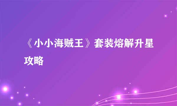 《小小海贼王》套装熔解升星攻略