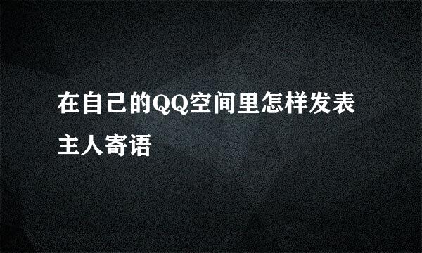 在自己的QQ空间里怎样发表主人寄语